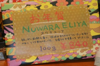 新茶のお年賀・・・ヌワラエリヤを選びました