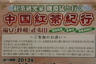 中国紅茶紀行・・・４月８日～１３日・福安、政和、武夷山