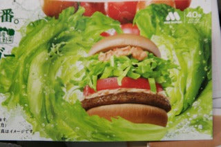 モス野菜バーガー・・・・もう食べましたか？