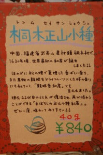 紅茶の元祖・・正山小種・・福建省