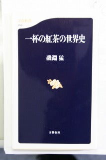 「一杯の紅茶の世界史」・文春新書