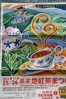 第１１回全国地紅茶サミット・・・岡山県高梁市で開催
