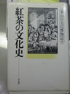 「紅茶の文化誌」春山行夫著（平凡社）