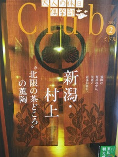 ＪＲ東日本「大人の休日倶楽部」２月号・・日本最北端の紅茶