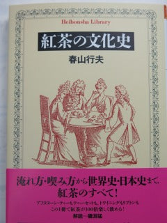 「紅茶の文化史」春山行夫著・平凡社ライブラリー刊行