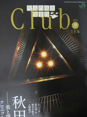 JR東日本「大人の休日倶楽部」　９月号