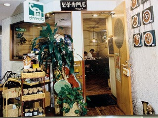 紅茶の店…39年