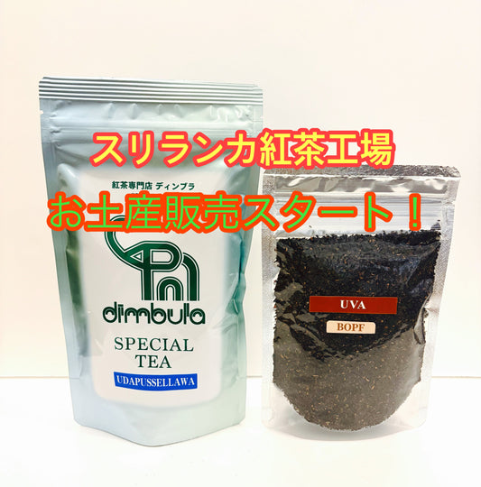 スリランカ紅茶工場からできたての紅茶お土産販売開始します