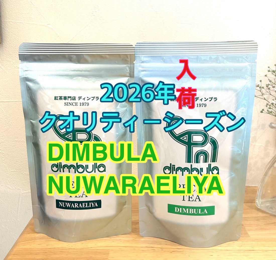 【紅茶専門店ディンブラ】２０２６年クオリティーシーズンディンブラ、ヌワラエリヤ入荷しました