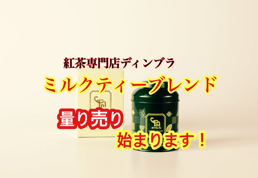 【紅茶専門店ディンブラ】ミルクティー用紅茶量り売り限定販売開始です！