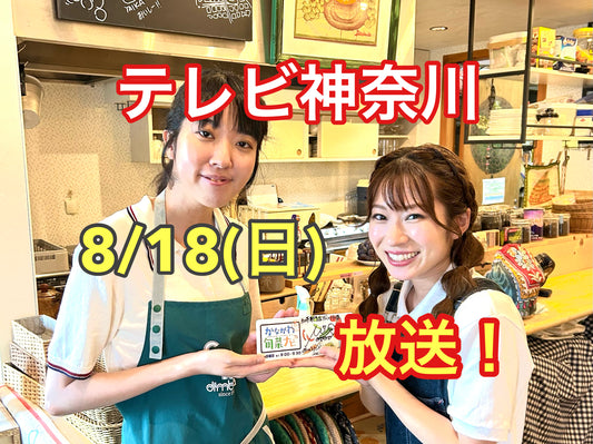 【テレビ神奈川】かながわ旬菜ナビ（エキゾチックふじさわ）8月18日放送！