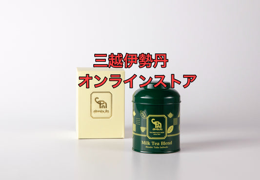 【三越伊勢丹オンラインストア】紅茶専門店ディンブラ紅茶販売のお知らせ