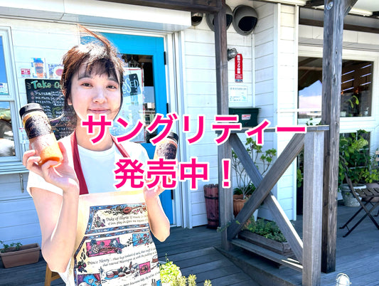 【紅茶専門店ディンブラ】夏季限定！サングリティー新発売！