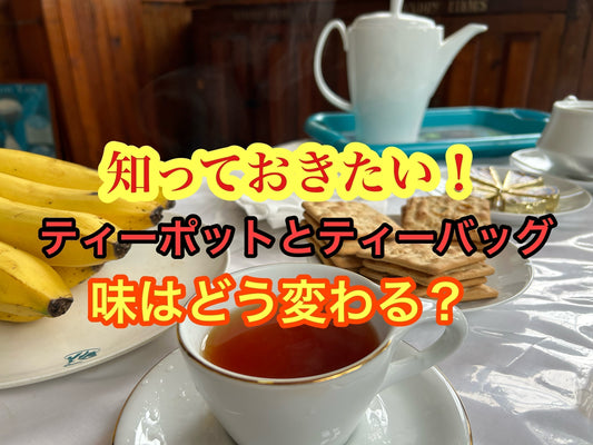 知っておきたい！ティーポットとティーバッグで変わる紅茶の味わい