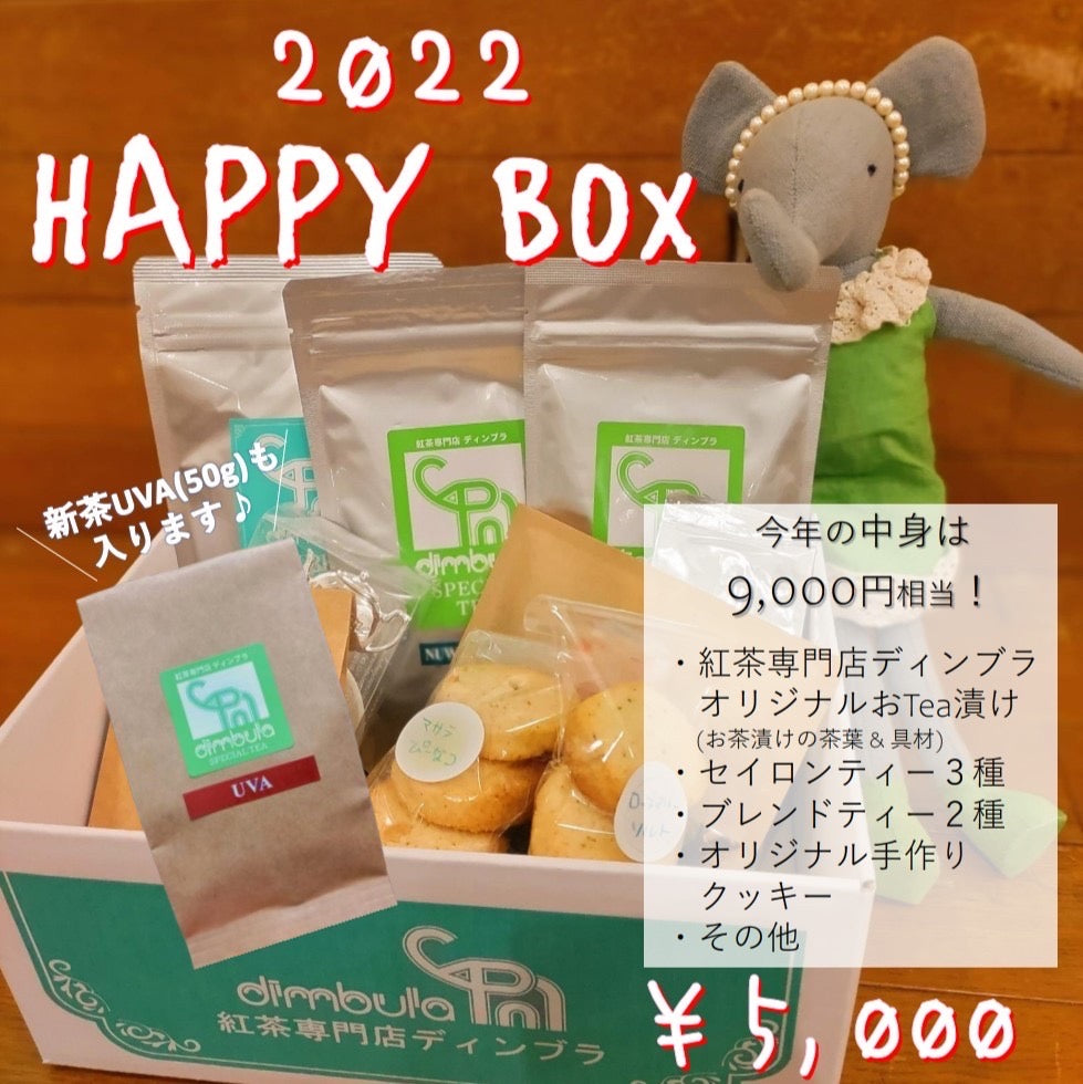 紅茶専門店ディンブラ2022年福箱（福袋）明日から販売開始です