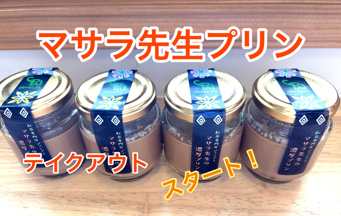 【紅茶専門店ディンブラ】マサラ先生の濃厚プリン２０２３年テイクアウト始まります
