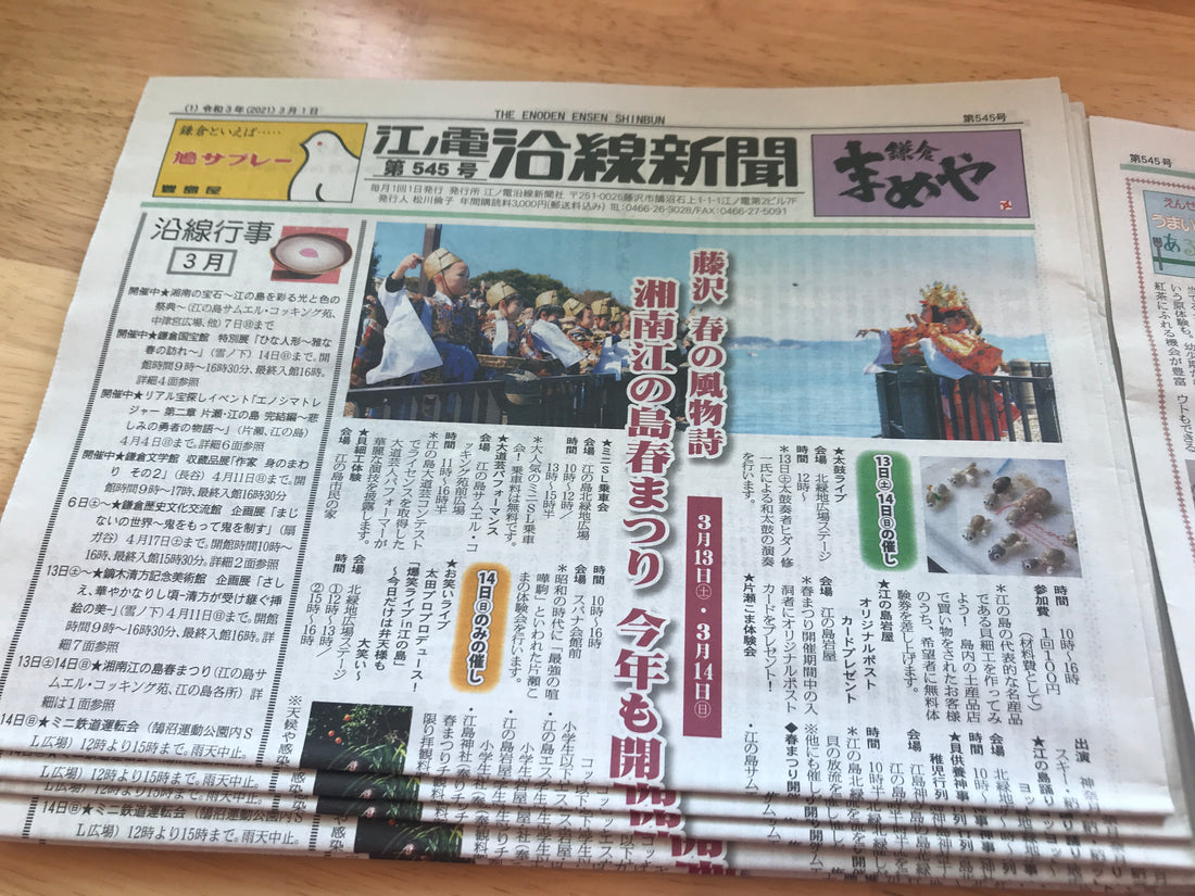 江ノ電沿線新聞に掲載していただきました