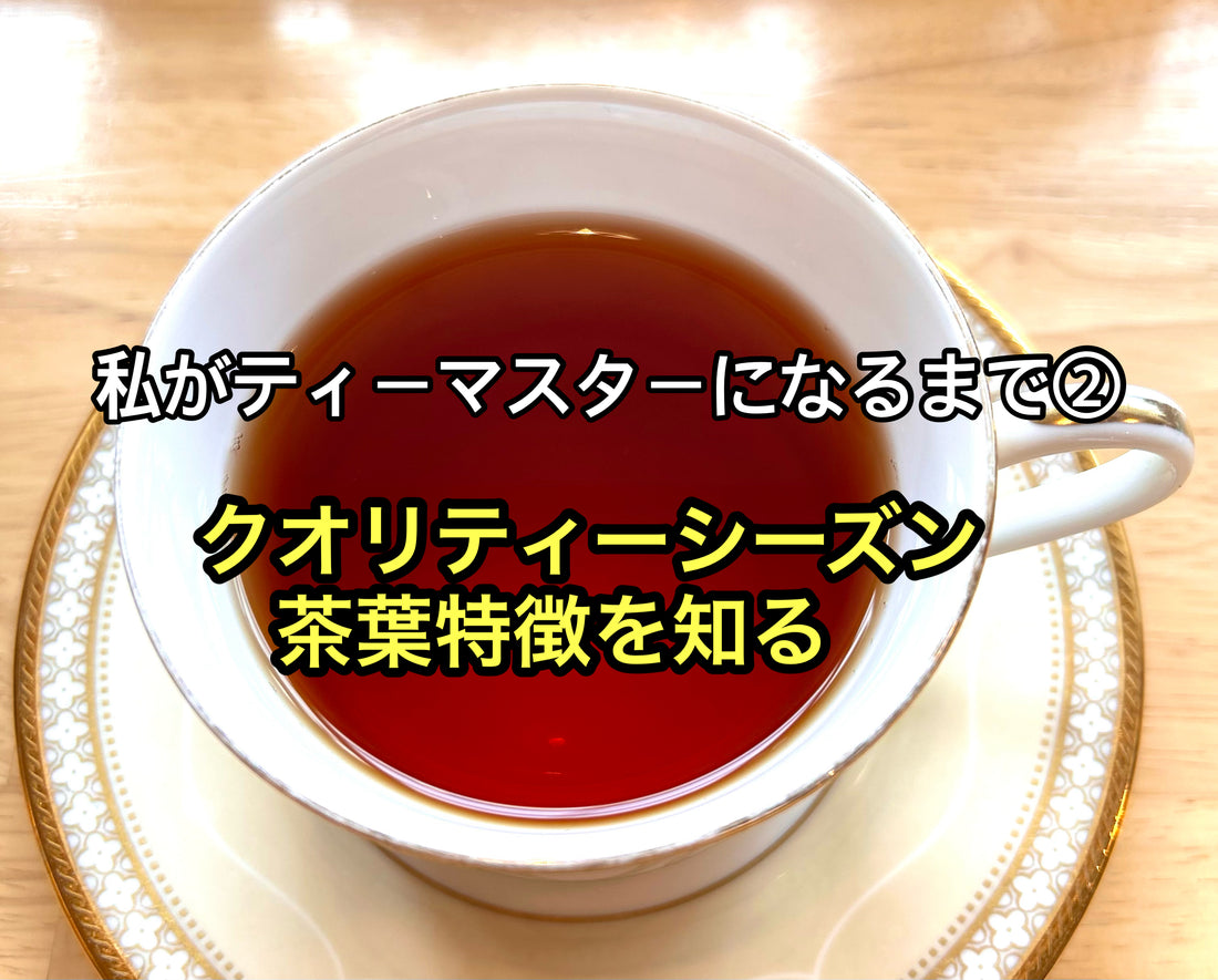 私がティーマスターになるまで②クオリティーシーズン茶葉の特徴を知る