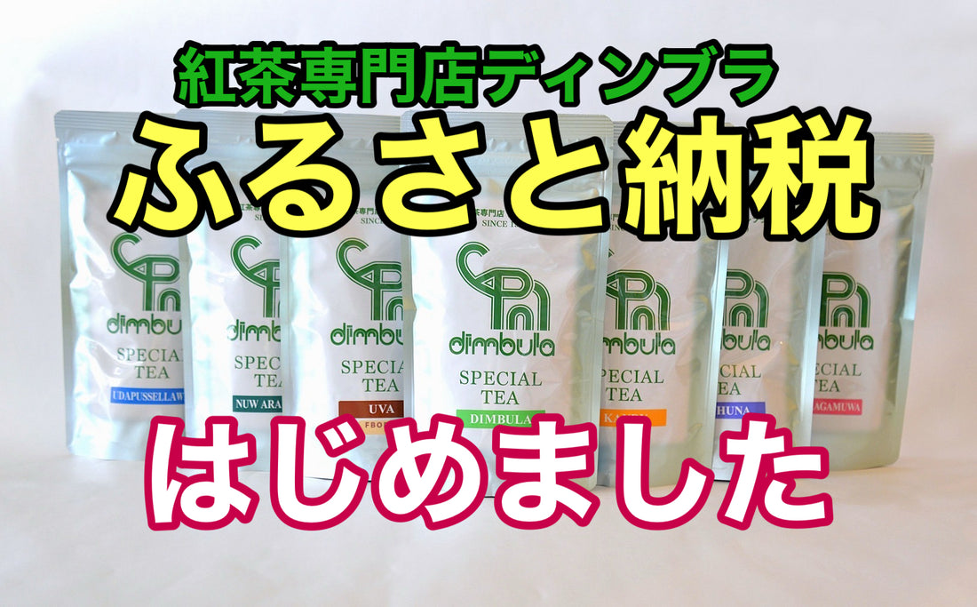 【ふるさと納税はじめました】紅茶専門店ディンブラの特選商品。ふるさと納税でお得に紅茶を楽しもう！