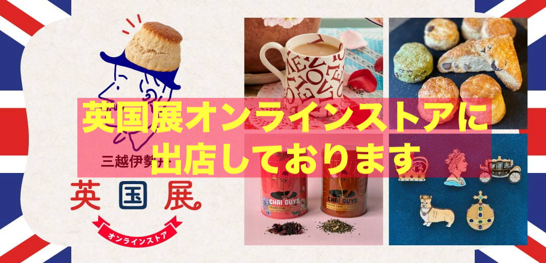 ２０２６年英国展三越伊勢丹オンラインストアに出店しております