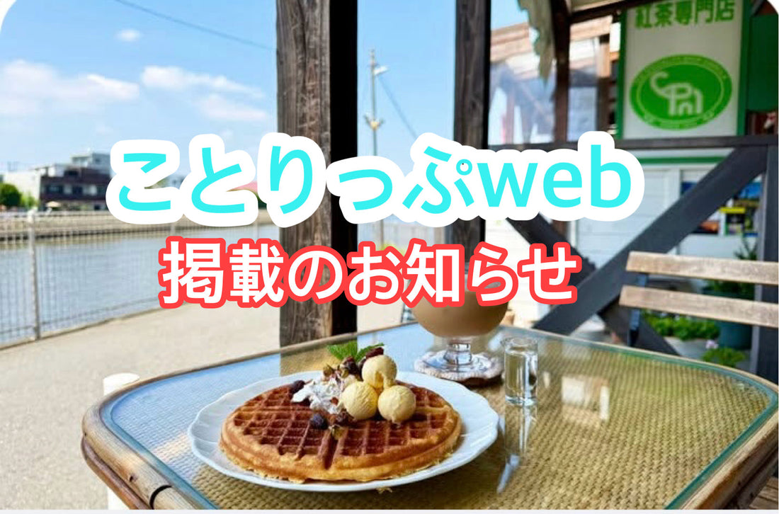昭文社「ことりっぷweb」掲載のお知らせ