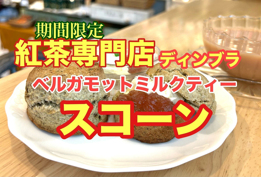 紅茶専門店ディンブラ季節のスコーン【ベルガモットミルクティー】