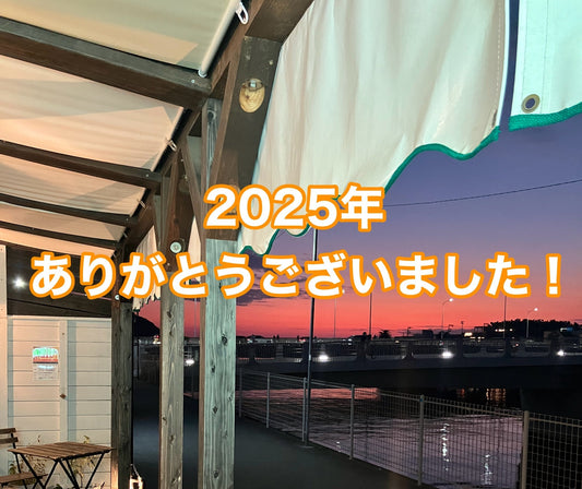 ２０２５年もありがとうございました！