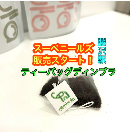ディンブラのティーバッグが湘南藤沢スーベニールズで販売開始です