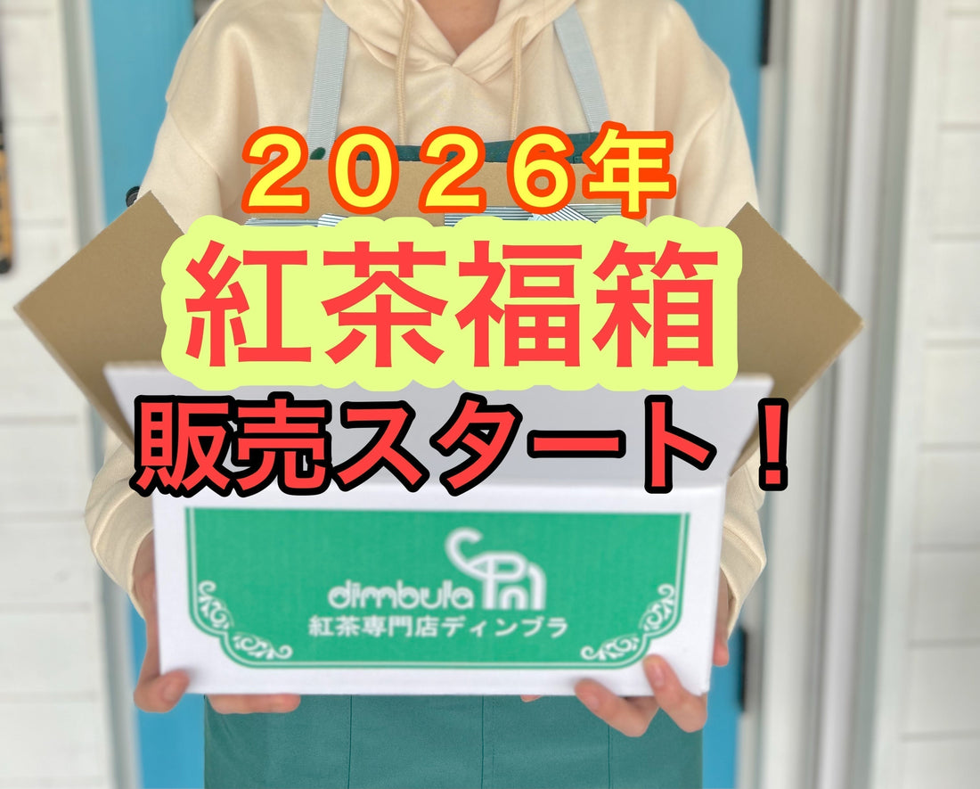 【紅茶専門店ディンブラ】紅茶の福箱２０２６販売スタートします