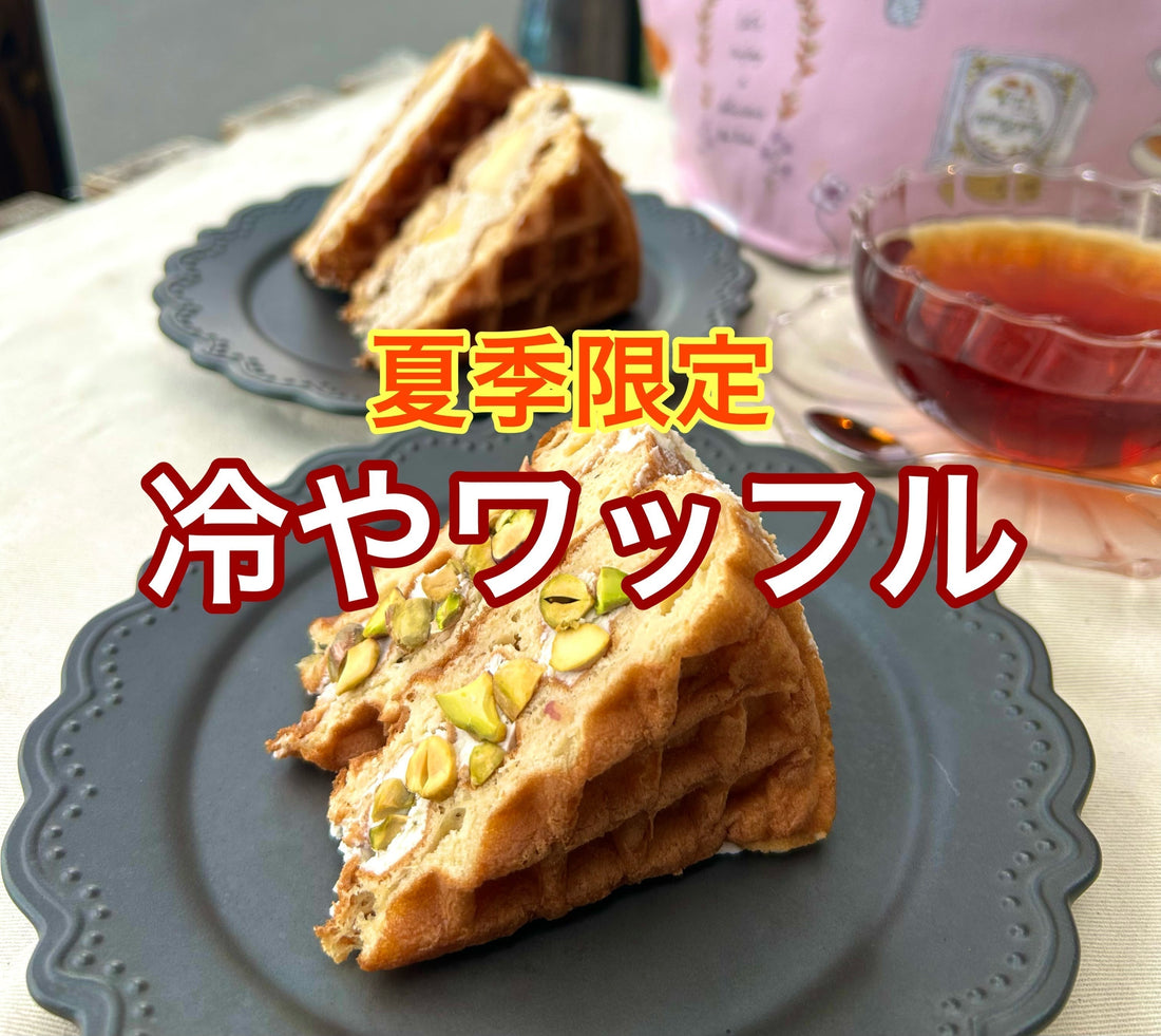 【紅茶専門店ディンブラ】季節限定「冷やワッフル」が始まりました