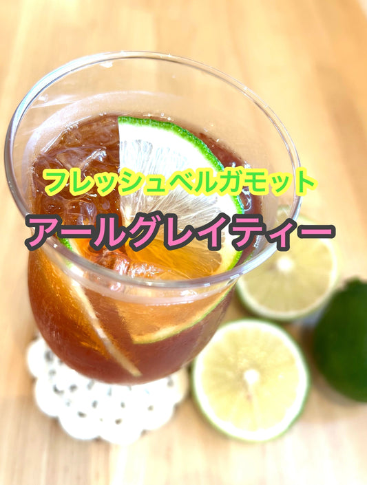 フレッシュベルガモットのアールグレイティー