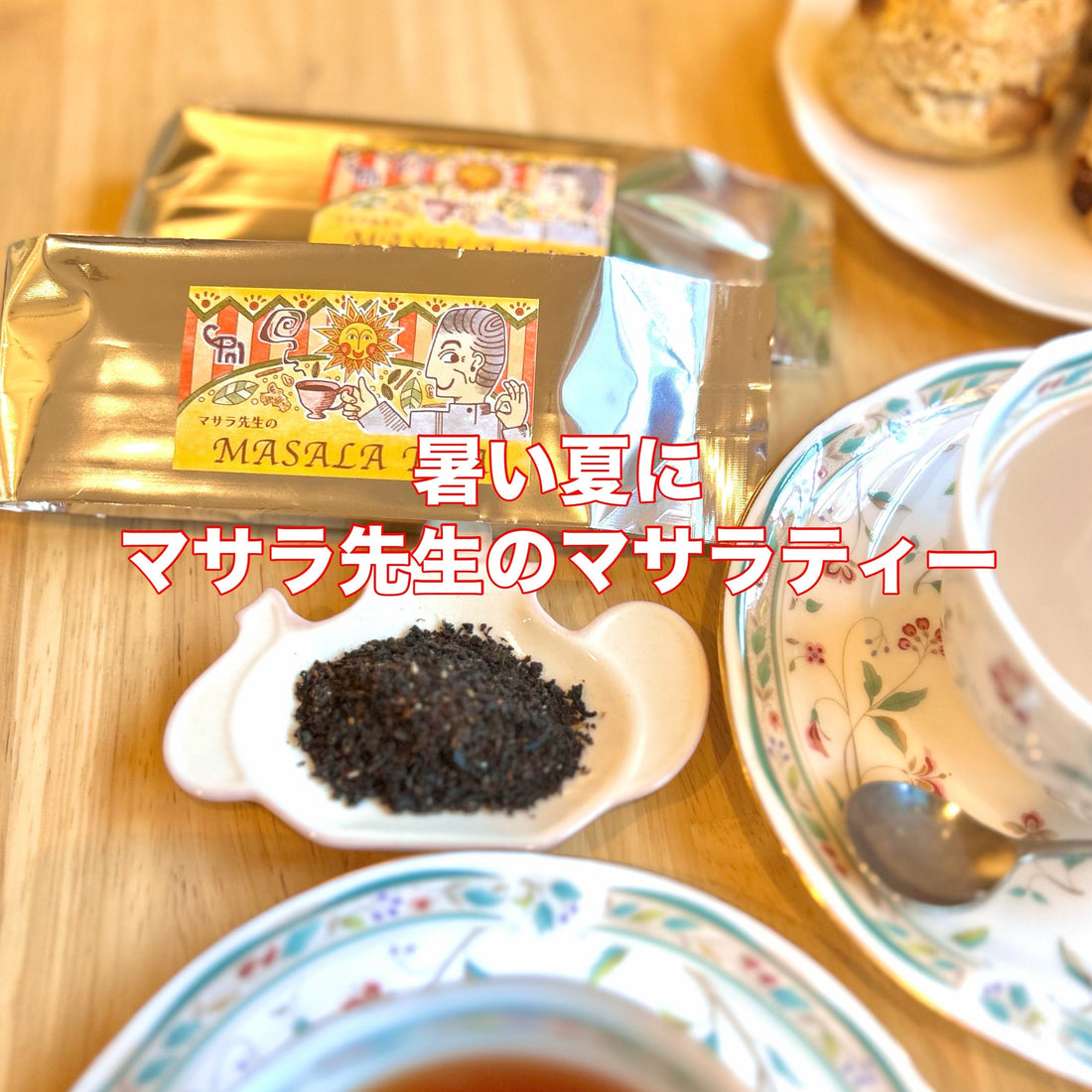 【紅茶専門店ディンブラ】暑い夏にマサラ先生のマサラティー