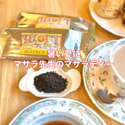 【紅茶専門店ディンブラ】暑い夏にマサラ先生のマサラティー