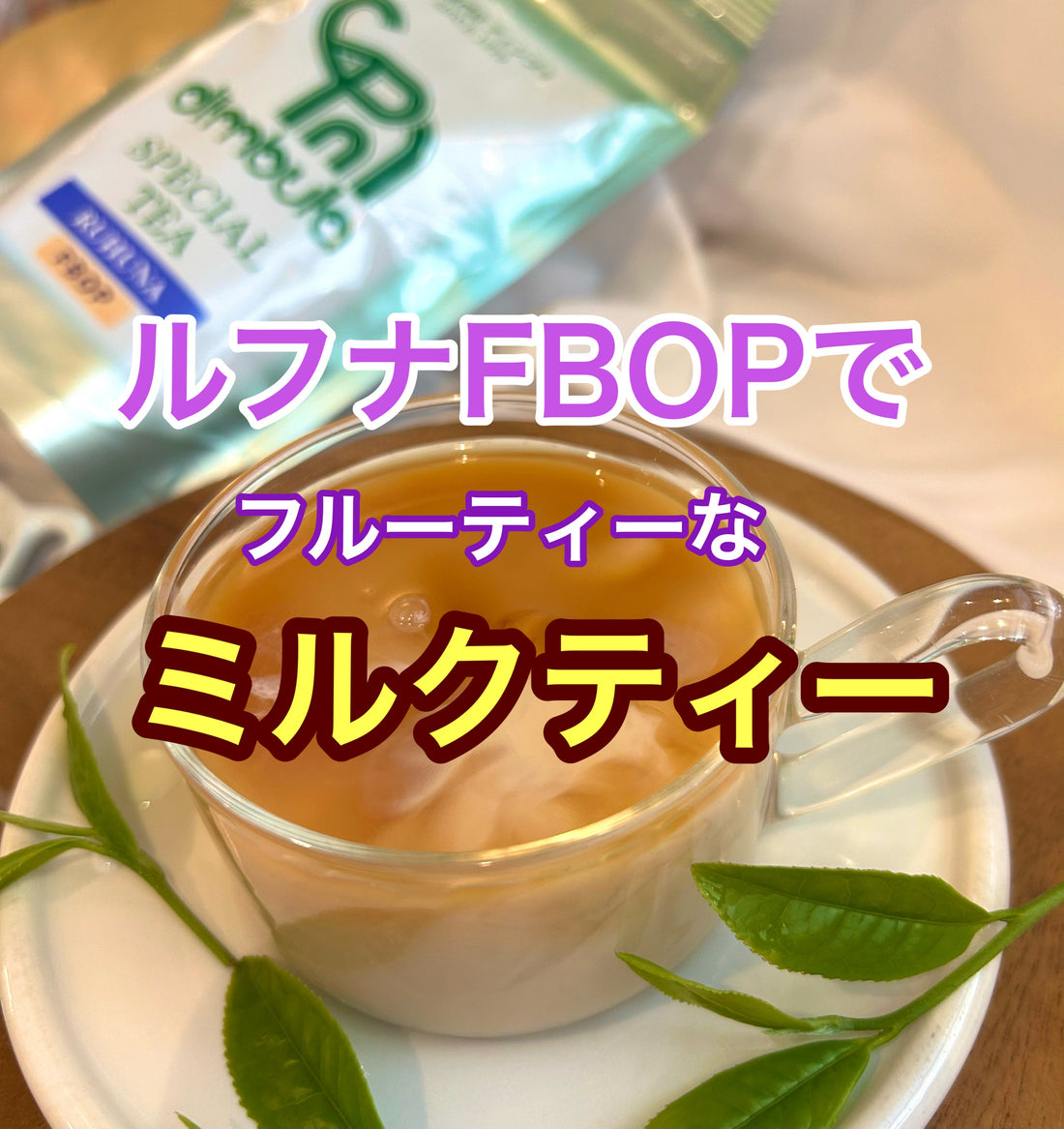 ルフナFBOPで出会ったフルーティーなミルクティーの新しい世界