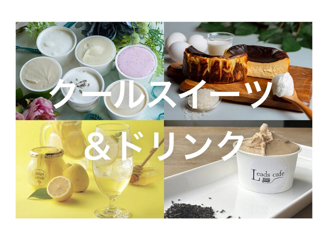 三越伊勢丹オンラインストア「クールスイーツ＆ドリンク」掲載中
