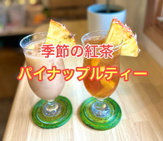 【紅茶専門店ディンブラ】パイナップルティー&マーマレードパインワッフルスタート！