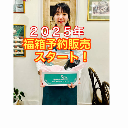 ２０２５年紅茶専門店ディンブラ【福箱】予約販売スタートです!