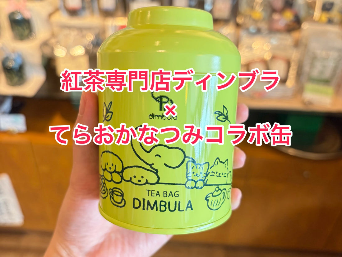 紅茶専門店ディンブラ×てらおかなつみ　オリジナル缶紅茶が誕生いたしました