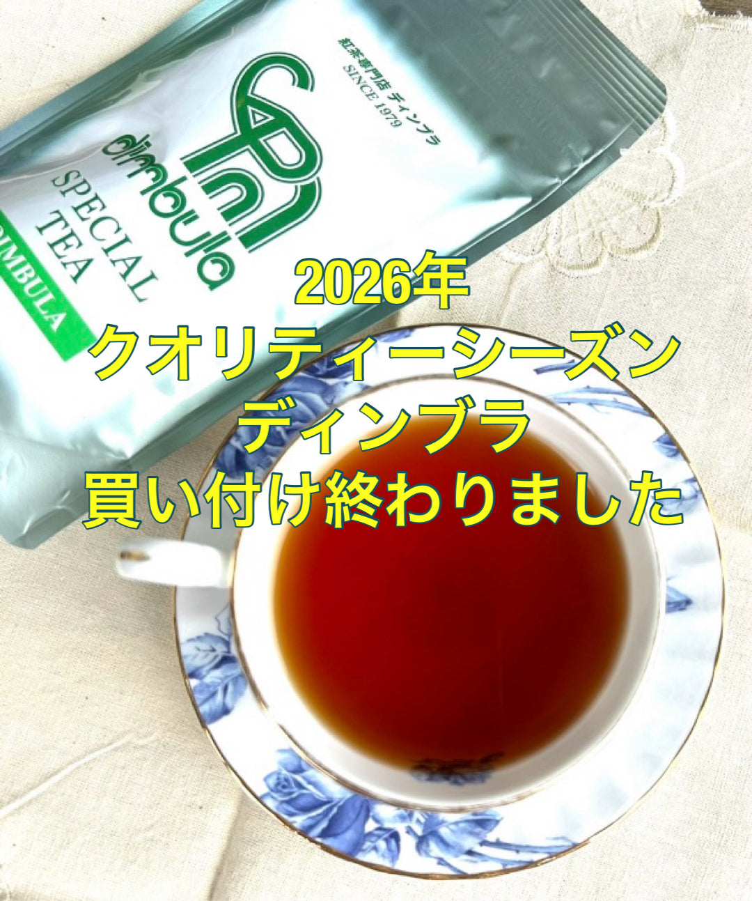 ２０２６年クオリティーシーズンディンブラ買い付け終わりました