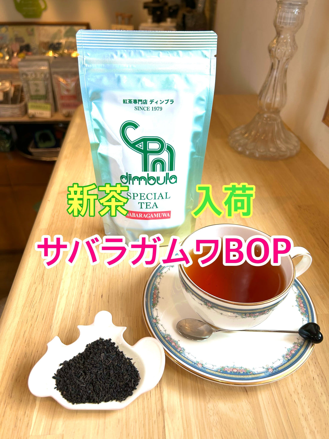 【紅茶専門店ディンブラ】SABARAGAMUWAサバラガムワ新茶入荷しました