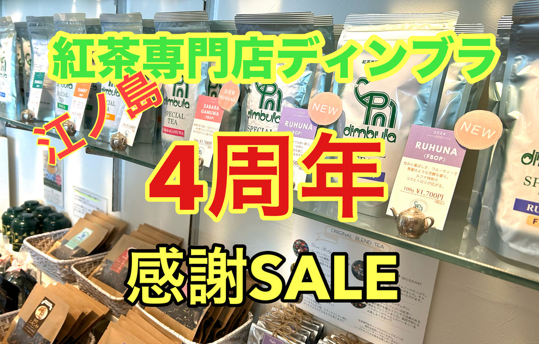 【紅茶専門店ディンブラ】4周年記念感謝のオンラインショップ茶葉セールのお知らせです