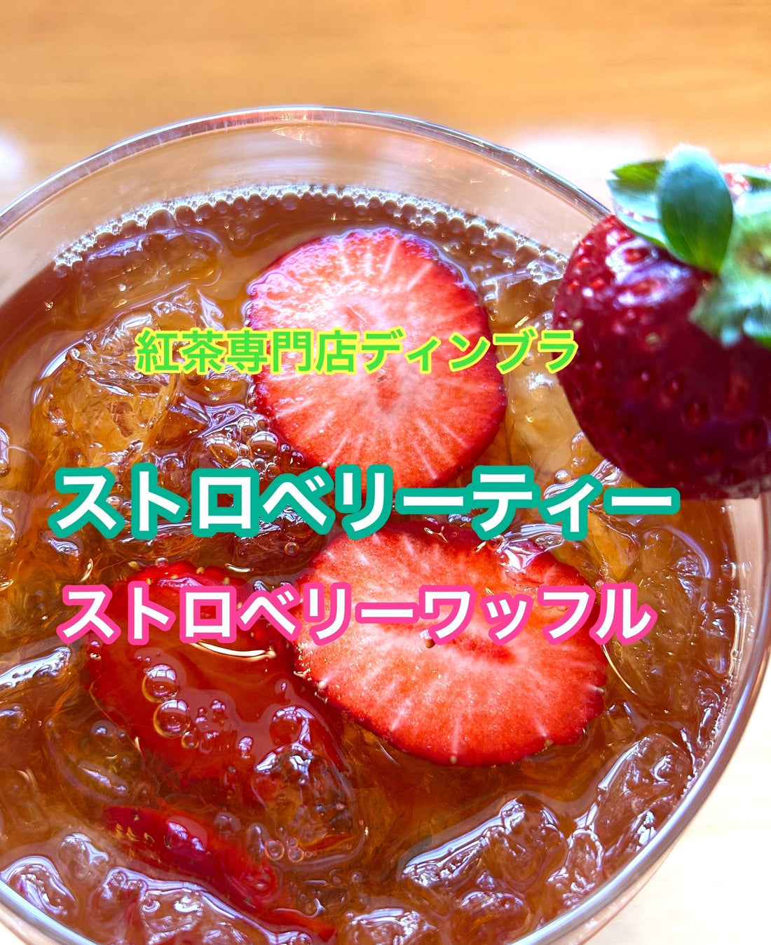 【紅茶専門店ディンブラ】ストロベリーティー&ストロベリーティーワッフル始まりました