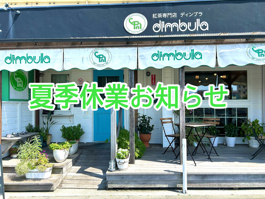 夏季休業のお知らせ