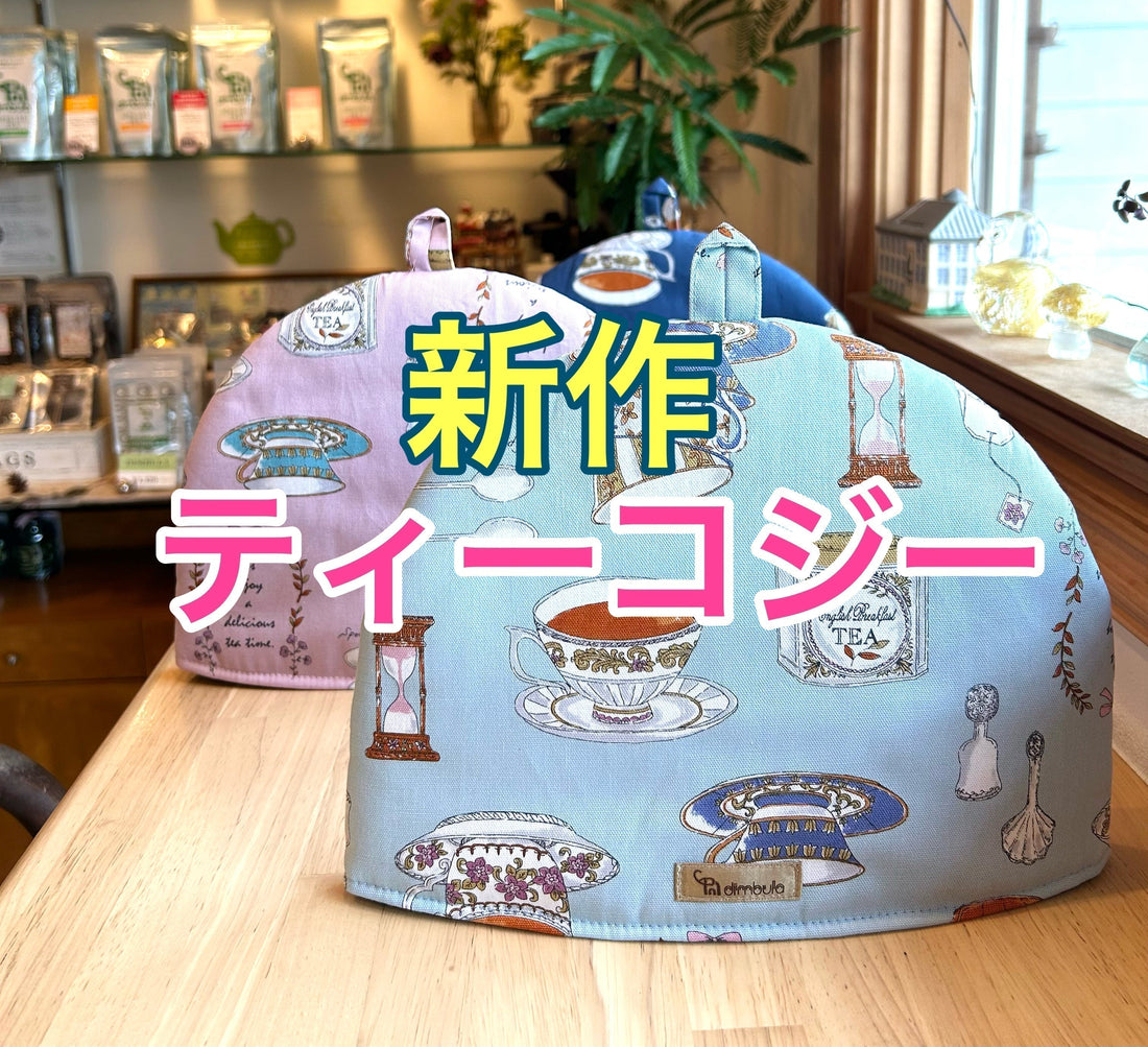 【紅茶専門店ディンブラ】ティーコジー新作入荷しました