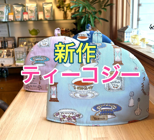 【紅茶専門店ディンブラ】ティーコジー新作入荷しました