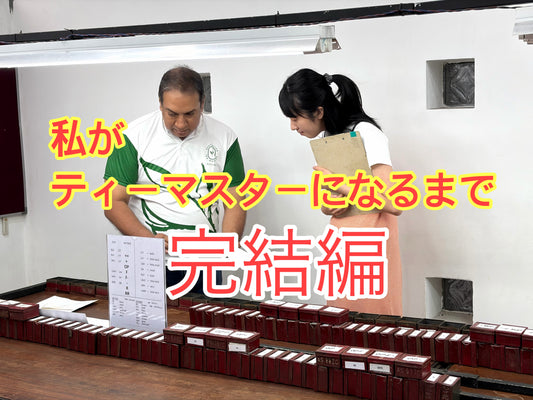 私がティーマスターになるまで【完結編】
