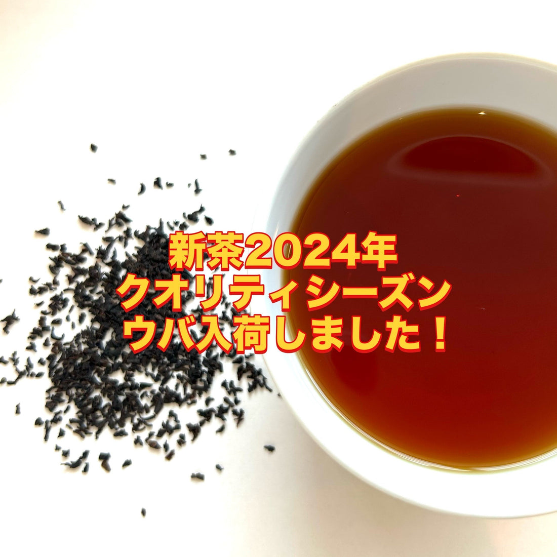 【紅茶専門店ディンブラ】2024年クオリティシーズンウバ入荷しました！