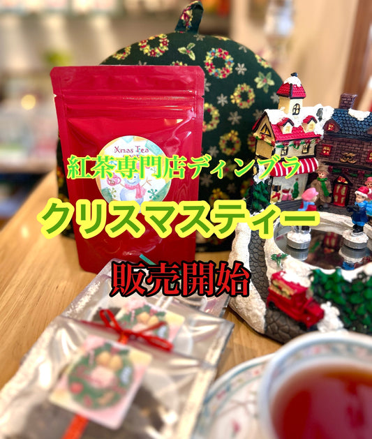 冬限定 オリジナル【クリスマスティー】販売スタート!