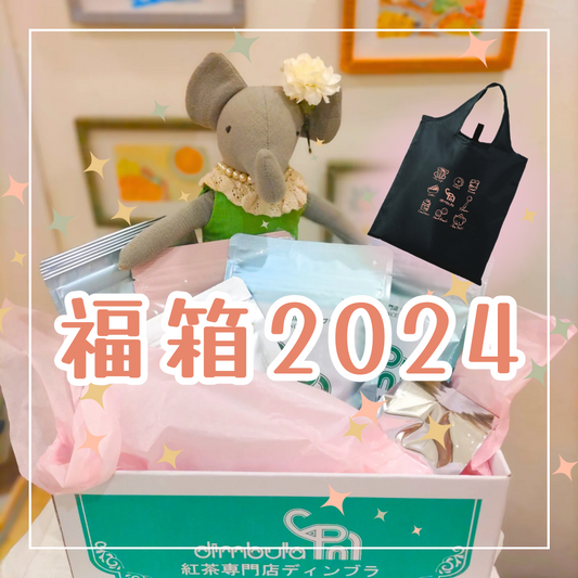 【紅茶専門店ディンブラ】福箱2024年１月４日お届け