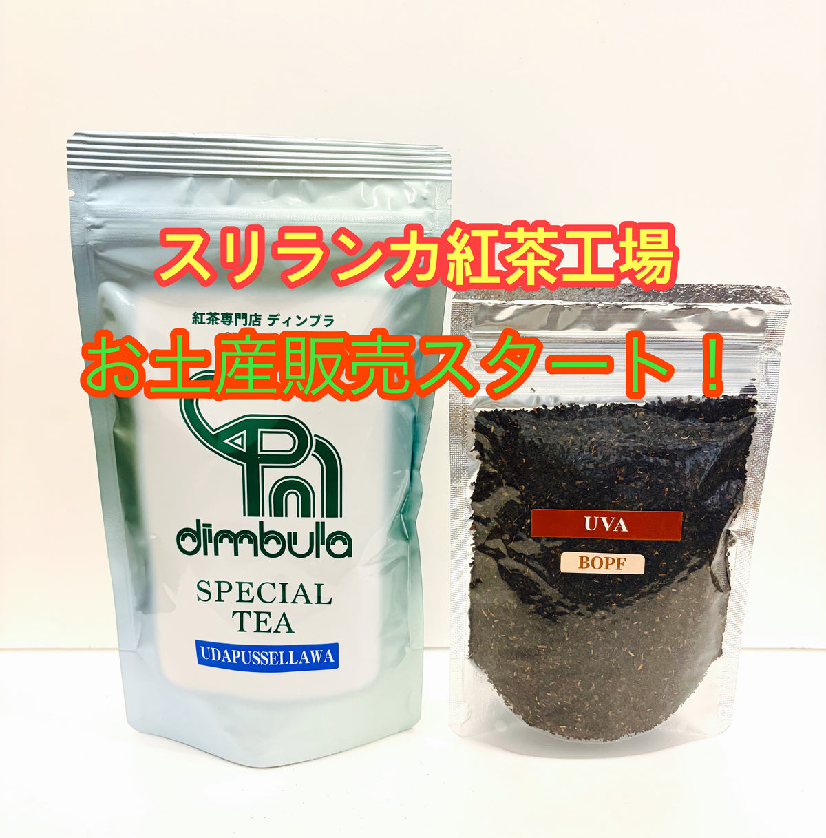 【紅茶専門店ディンブラ】スリランカお土産販売UVA　BOPF５０ｇ